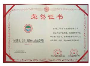 全國(guó)質(zhì)量、信譽(yù)、服務(wù)AAA級(jí)示范企業(yè) 